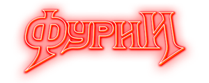 Фурии