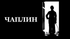Чаплин
