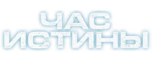 Час истины