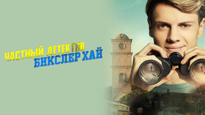 Частный детектив Бикслер Хай