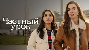 Частный урок