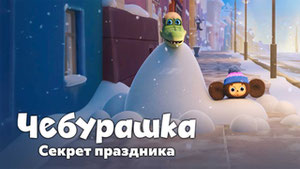 Чебурашка. Секрет праздника