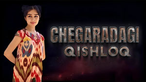 Чегарадаги кишлок