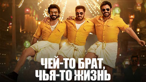 Чей-то брат, чья-то жизнь