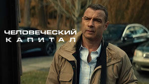 Человеческий капитал