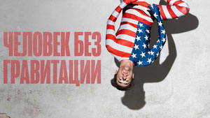 Человек без гравитации