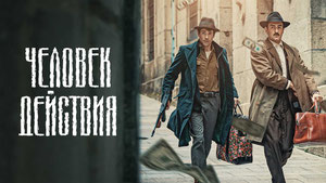 Человек действия
