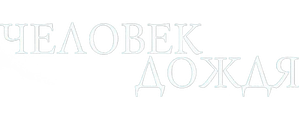 Человек дождя
