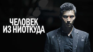 Человек из ниоткуда