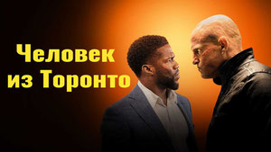 Человек из Торонто