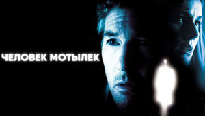 Человек-мотылек