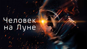 Человек на Луне