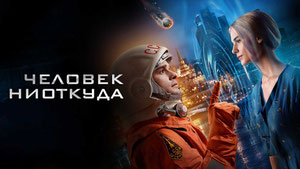 Человек ниоткуда