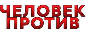 Человек против