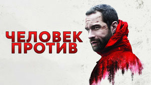 Человек против