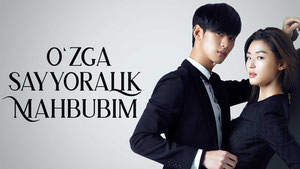 O'zga sayyoralik mahbubim