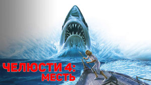 Челюсти 4: Месть