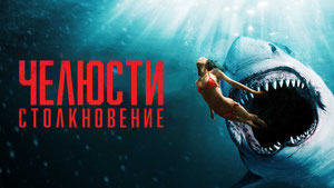 Челюсти. Столкновение