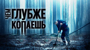 Чем глубже копаешь
