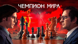 Чемпион мира