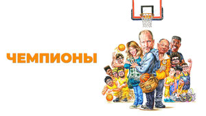 Чемпионы