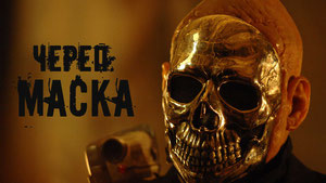 Череп: Маска