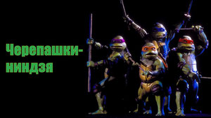 Черепашки-ниндзя