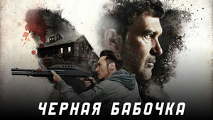 Черная бабочка