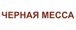Черная месса