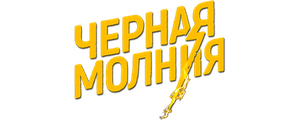 Черная молния