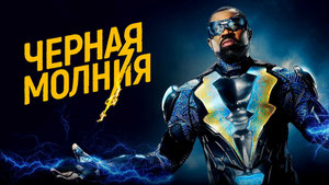 Черная молния