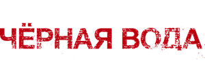 Черная вода