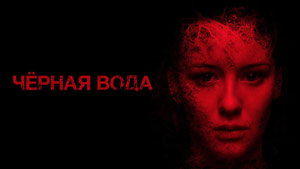 Черная вода