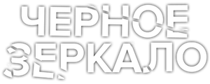 Черное зеркало