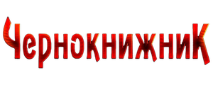 Чернокнижник