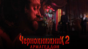 Чернокнижник 2: Армагеддон