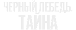 Черный лебедь. Тайна