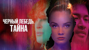 Черный лебедь. Тайна