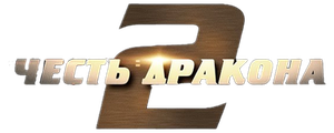 Честь дракона 2