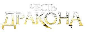 Честь дракона