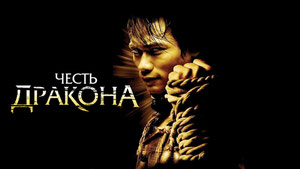Честь дракона