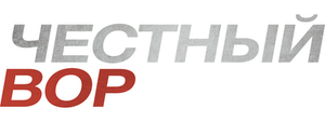 Честный вор