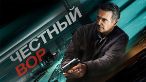 Честный вор