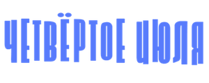 Четвёртое июля