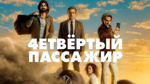 Четвёртый пассажир