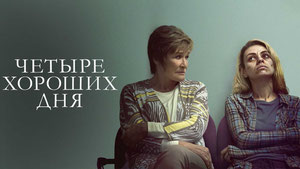 Четыре хороших дня