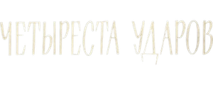 Четыреста ударов