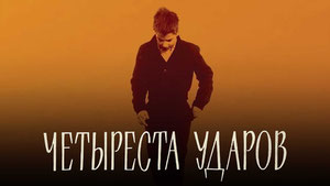 Четыреста ударов