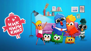 Чик-Чирикино