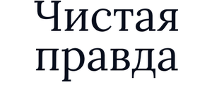 Чистая правда